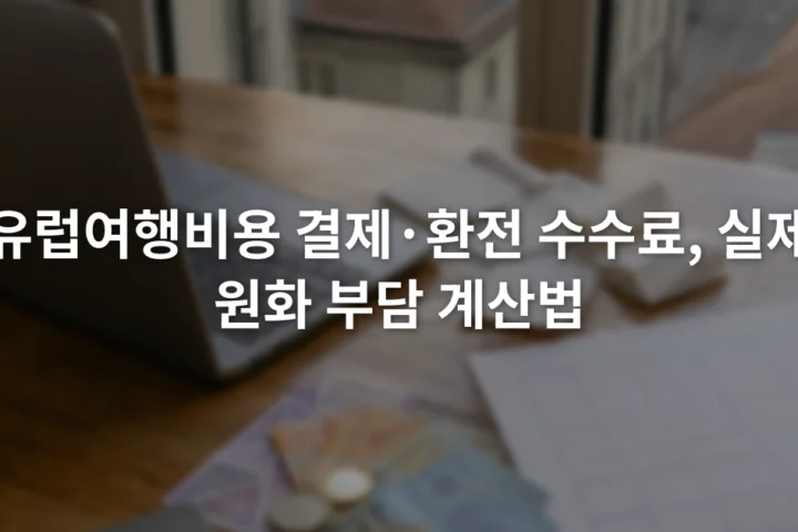 노트북의 여행 예산표 옆에 카드 영수증과 여러 유럽 통화가 놓인 장면