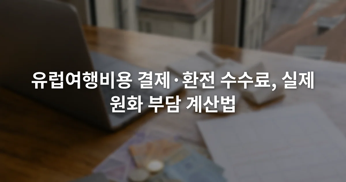노트북의 여행 예산표 옆에 카드 영수증과 여러 유럽 통화가 놓인 장면