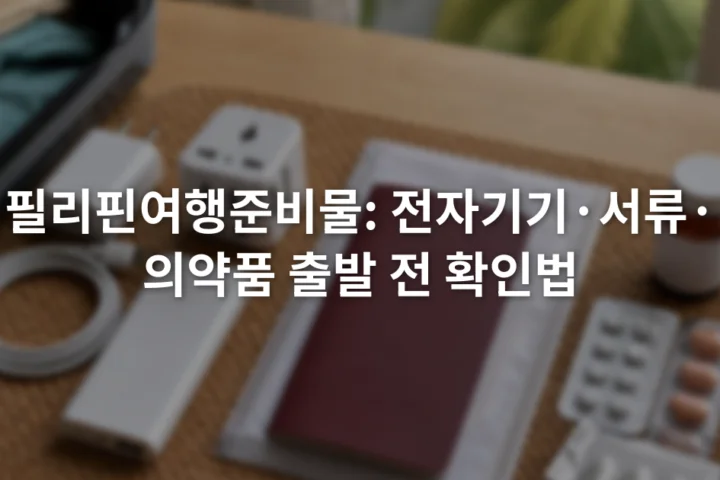 여권과 충전기, 보조배터리, 라벨이 붙은 의약품을 세 구역으로 나누어 놓은 여행 준비 장면