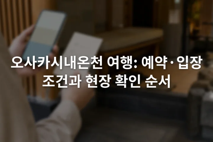 스마트폰의 온천 공식 안내 화면과 입장 조건 메모를 함께 확인하는 장면