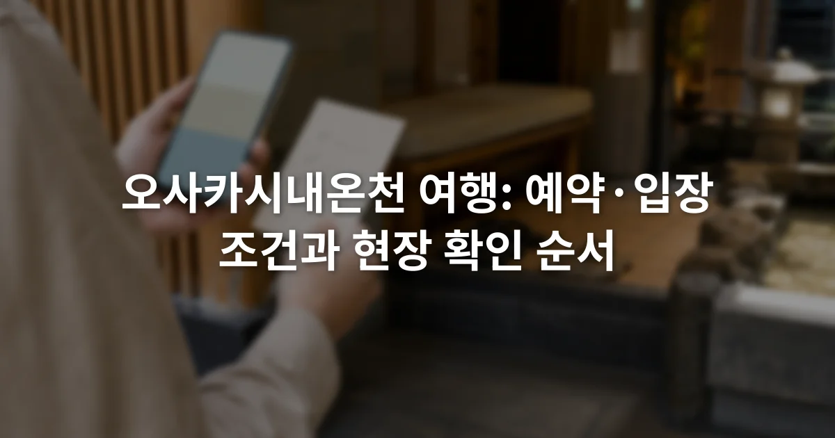 스마트폰의 온천 공식 안내 화면과 입장 조건 메모를 함께 확인하는 장면