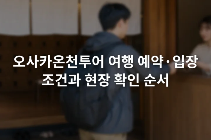 온천 시설 입구에서 이용 조건과 당일 운영 공지를 확인하는 여행자