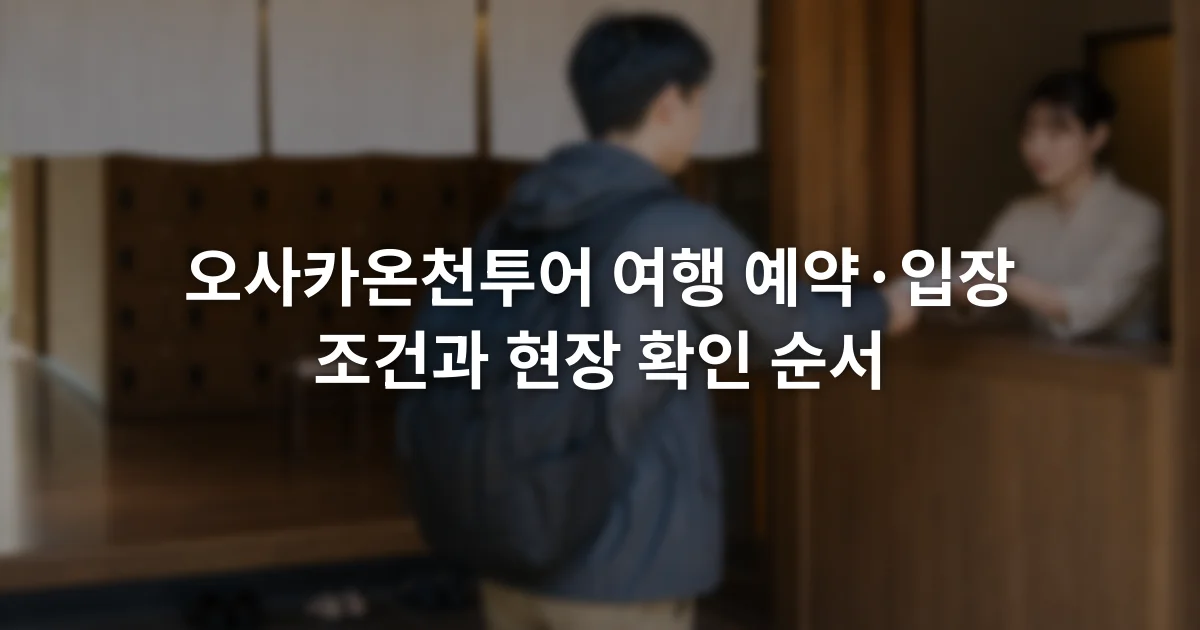 온천 시설 입구에서 이용 조건과 당일 운영 공지를 확인하는 여행자