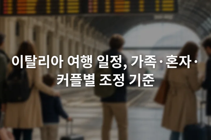 이탈리아 기차역 전광판 앞에서 이동 경로를 함께 확인하는 여행자들