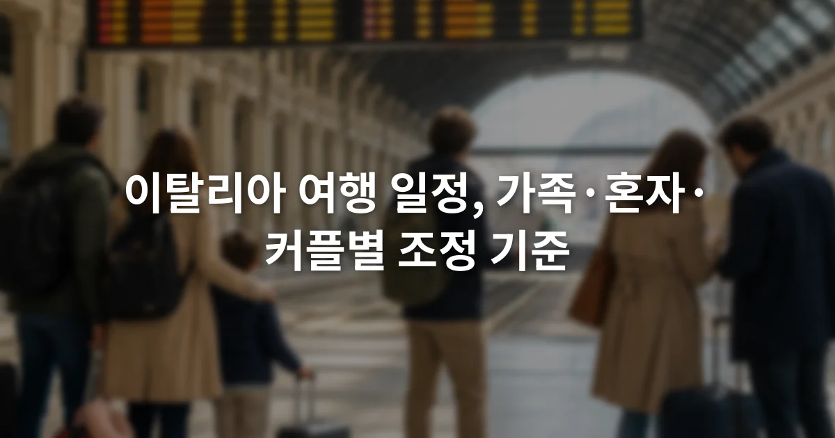 이탈리아 기차역 전광판 앞에서 이동 경로를 함께 확인하는 여행자들