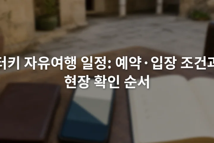 스마트폰의 입장권 화면과 여권 지갑, 메모장을 테이블 위에 펼쳐 놓은 장면