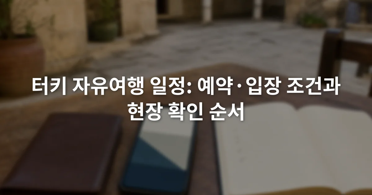 스마트폰의 입장권 화면과 여권 지갑, 메모장을 테이블 위에 펼쳐 놓은 장면