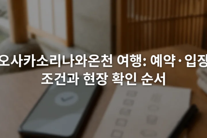 스마트폰 예약 화면과 입장 전 확인 항목 메모가 놓인 테이블