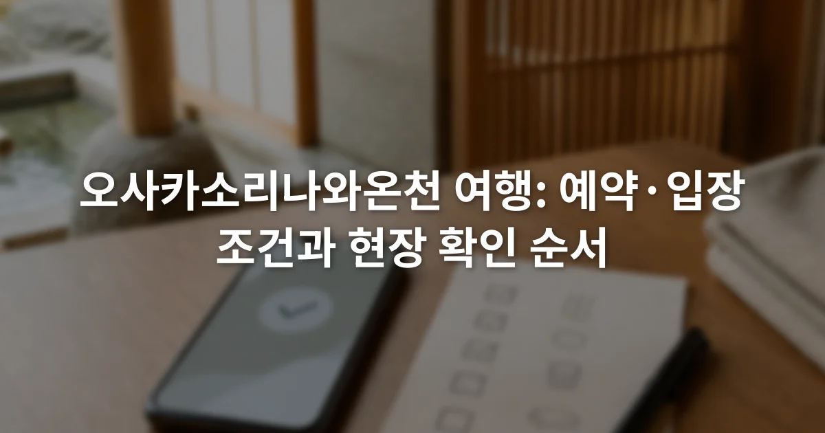 스마트폰 예약 화면과 입장 전 확인 항목 메모가 놓인 테이블