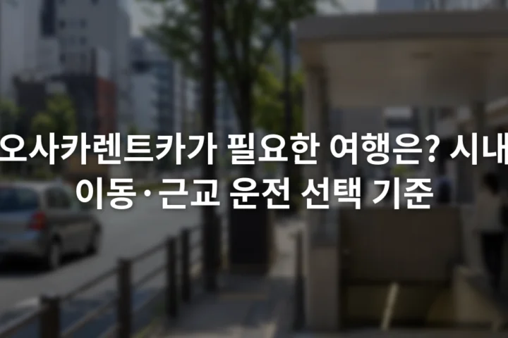 오사카 도심 도로와 지하철역 입구가 함께 보이는 거리