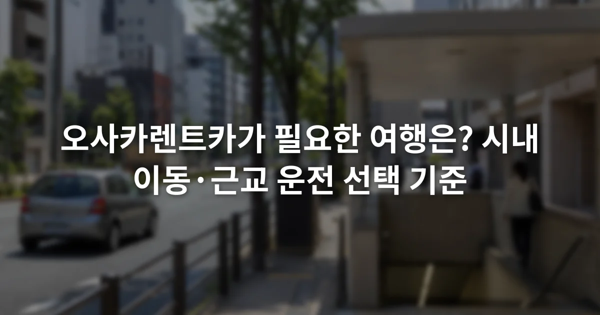 오사카 도심 도로와 지하철역 입구가 함께 보이는 거리