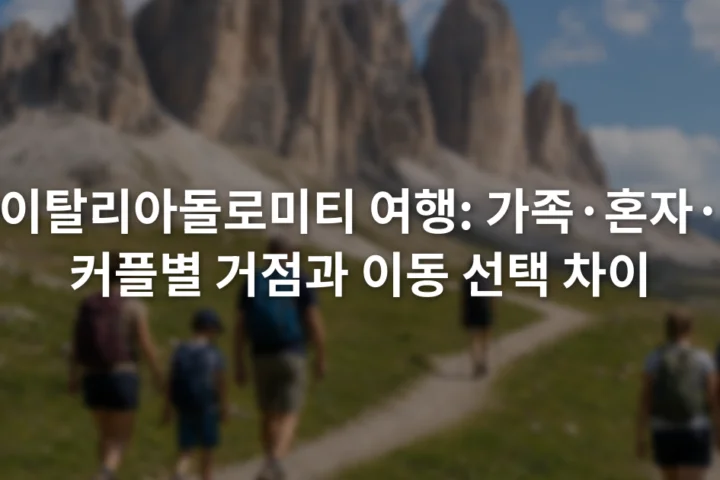 돌로미티 산봉우리와 초원 사이의 산책로를 함께 걷는 여행자들