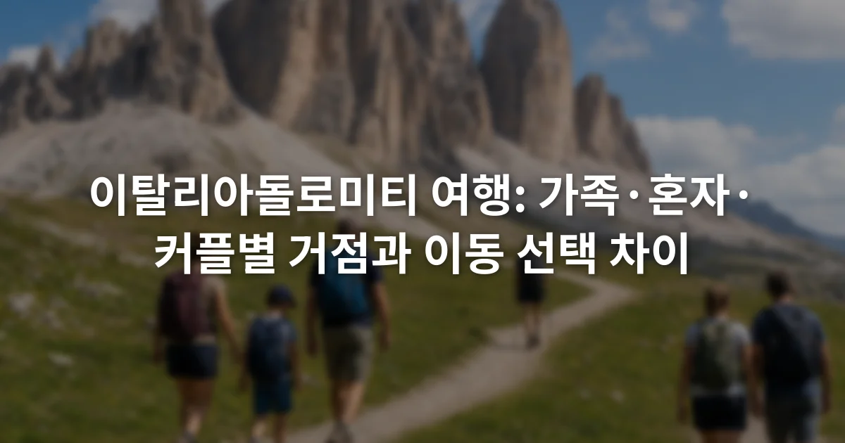 돌로미티 산봉우리와 초원 사이의 산책로를 함께 걷는 여행자들