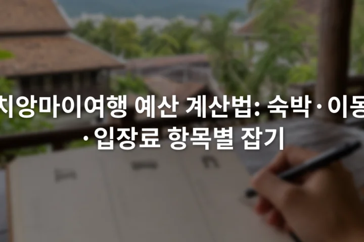 노트에 숙박비와 교통비, 입장료 예산 항목을 나누어 적는 장면