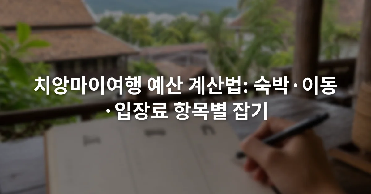 노트에 숙박비와 교통비, 입장료 예산 항목을 나누어 적는 장면