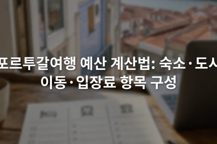 노트북 옆 여행 예산표에 숙박 교통 입장료 항목이 나뉘어 적힌 장면
