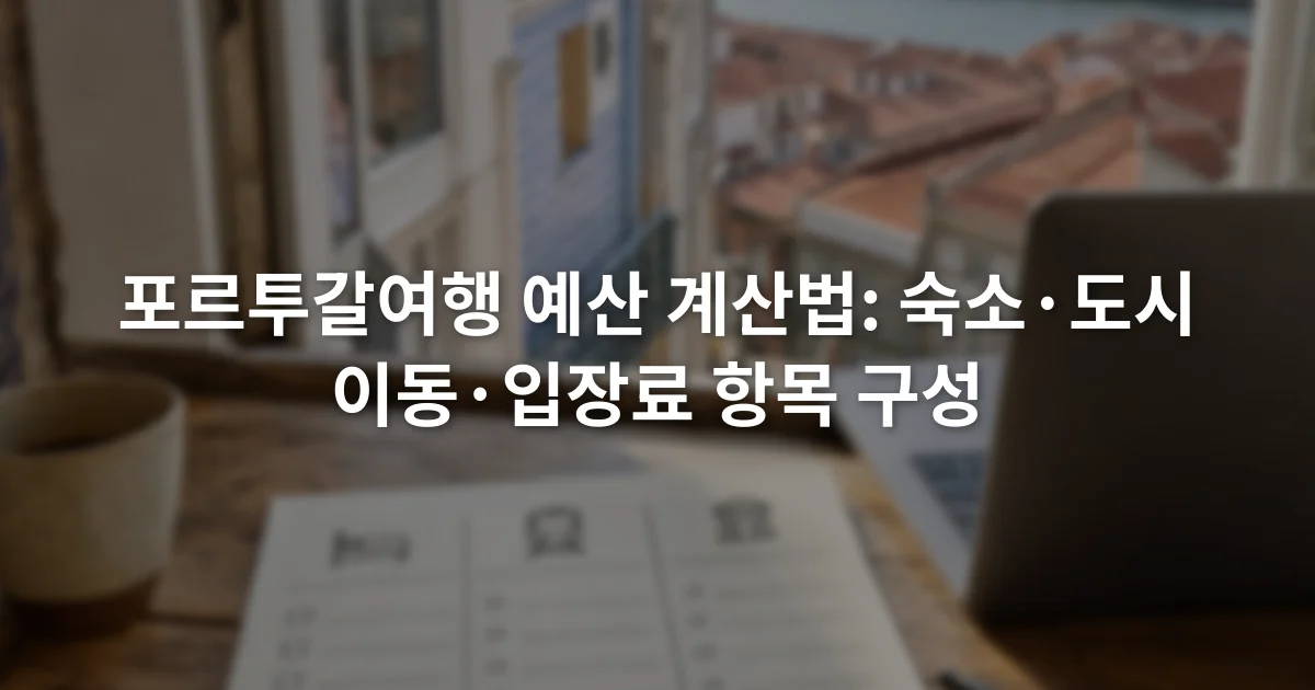 노트북 옆 여행 예산표에 숙박 교통 입장료 항목이 나뉘어 적힌 장면