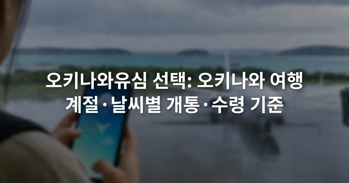 비가 내리는 오키나와 공항 창가에서 스마트폰의 날씨와 항공편 정보를 확인하는 장면