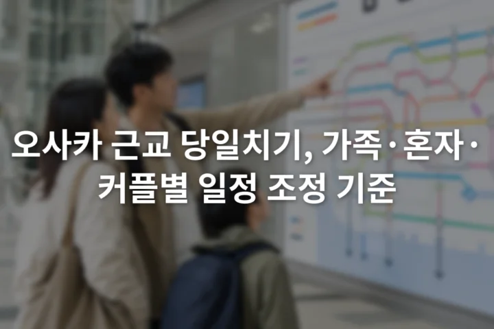 오사카역 노선 안내판 앞에서 이동 경로를 함께 확인하는 성인 두 명과 아이 한 명