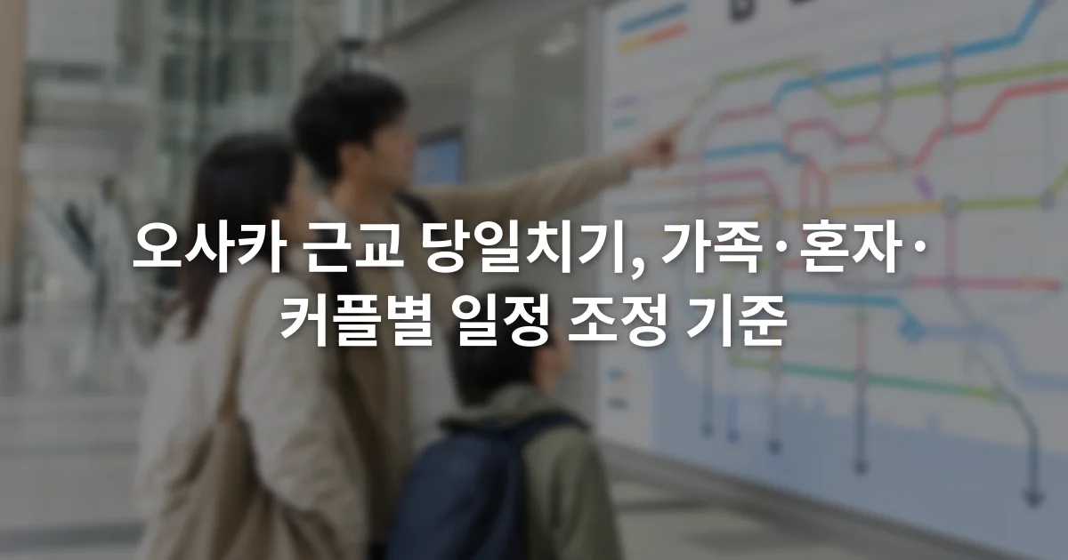 오사카역 노선 안내판 앞에서 이동 경로를 함께 확인하는 성인 두 명과 아이 한 명