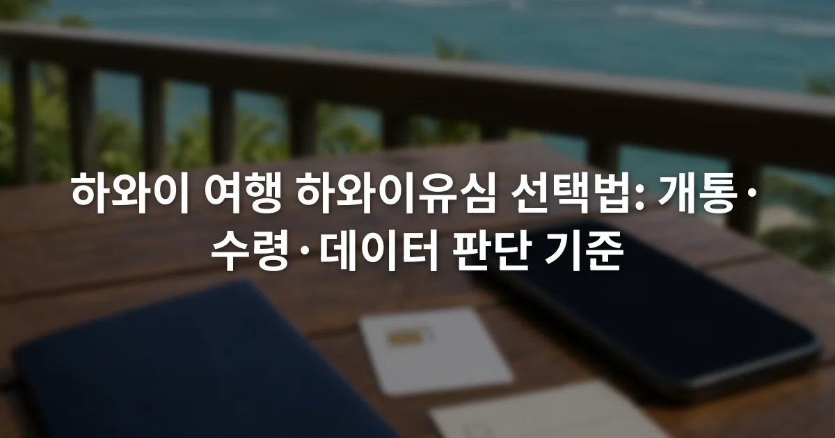 여권과 스마트폰 옆에 놓인 유심 카드와 여행 준비 메모