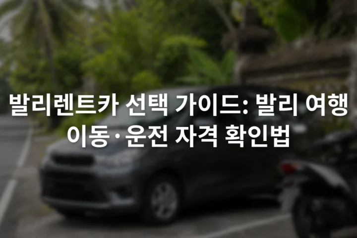 발리 도로 옆 주차 구역과 승용차, 오토바이가 함께 보이는 거리