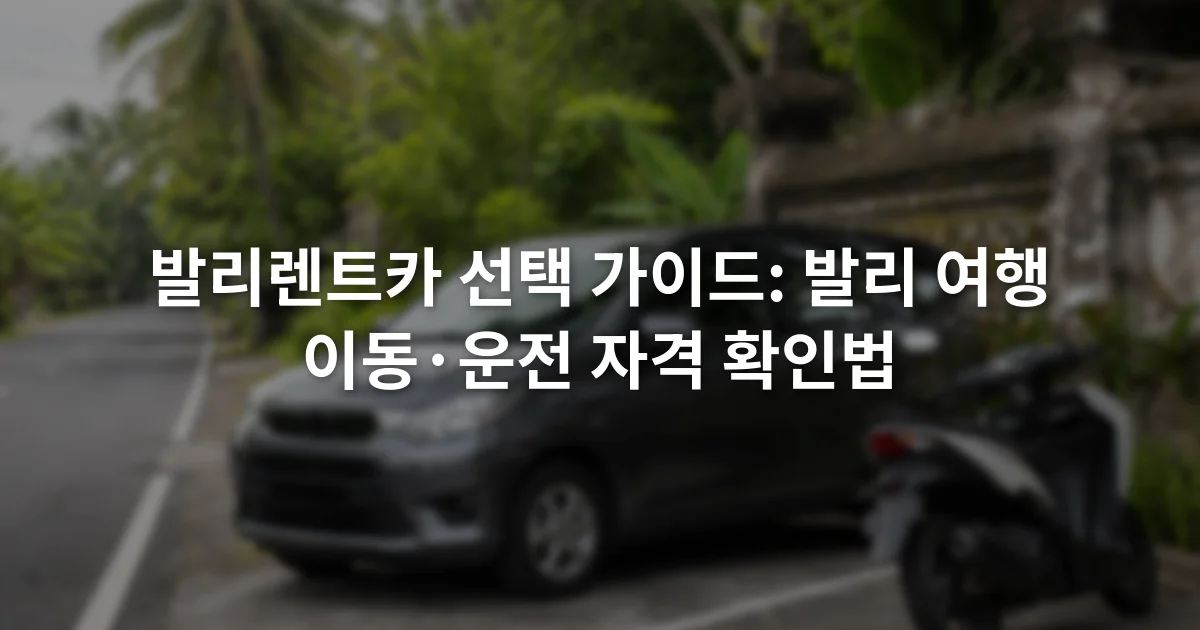발리 도로 옆 주차 구역과 승용차, 오토바이가 함께 보이는 거리
