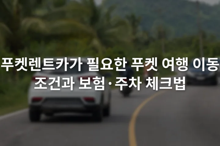 푸켓의 좌측통행 도로에서 자동차와 오토바이가 함께 이동하는 장면