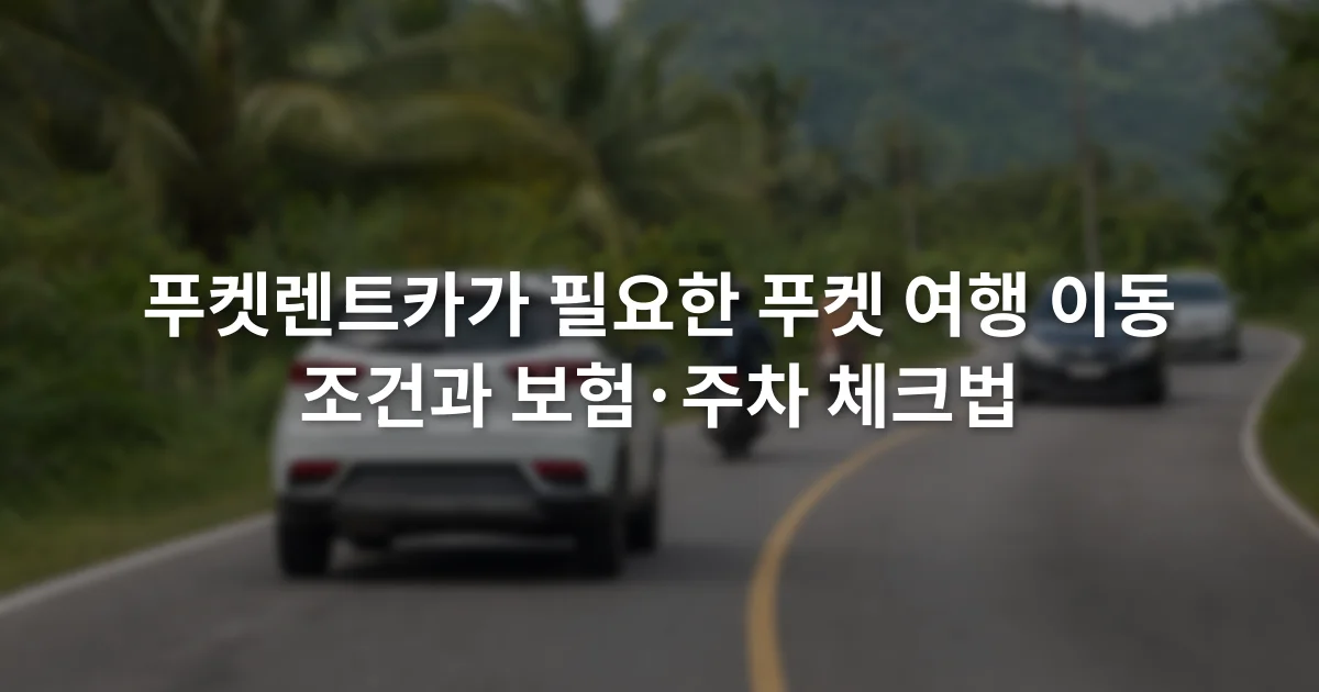 푸켓의 좌측통행 도로에서 자동차와 오토바이가 함께 이동하는 장면
