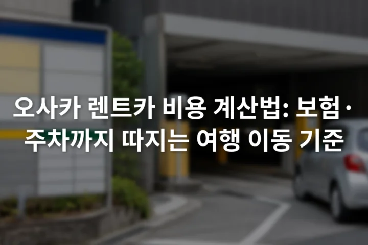 오사카 도심 주차장 입구의 요금 안내판과 진입 차로