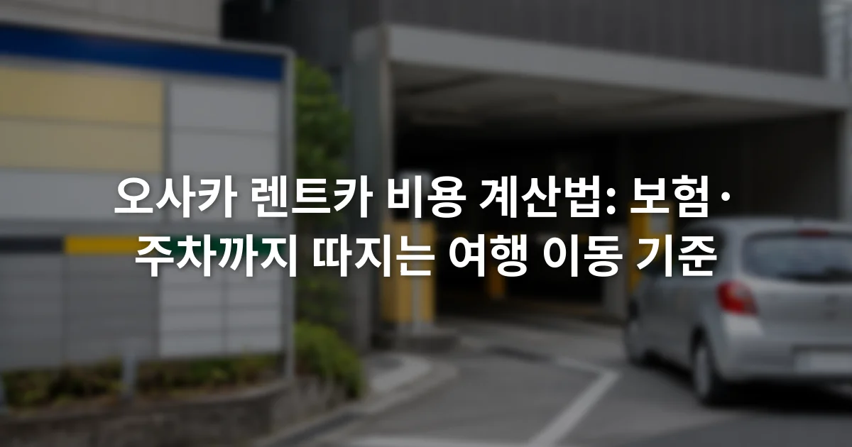 오사카 도심 주차장 입구의 요금 안내판과 진입 차로