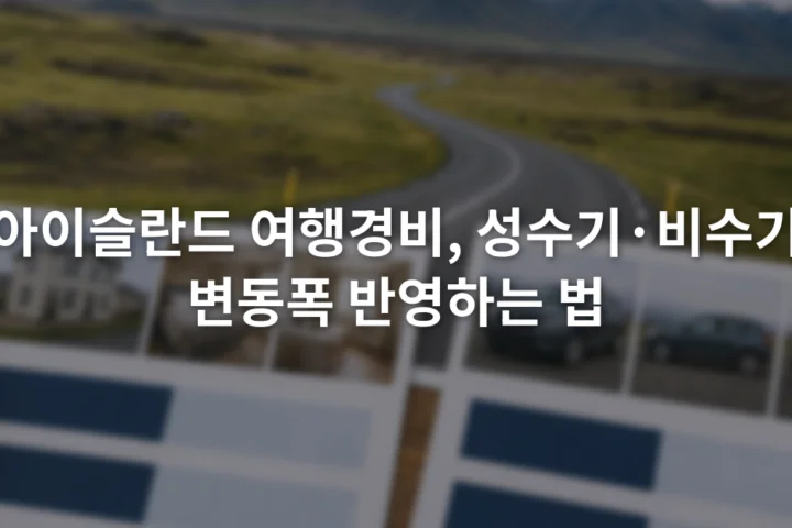눈이 남은 아이슬란드 도로와 푸른 초원 사진 옆에서 숙박과 차량 견적표를 비교하는 장면