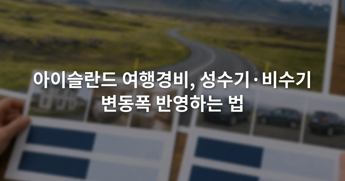 눈이 남은 아이슬란드 도로와 푸른 초원 사진 옆에서 숙박과 차량 견적표를 비교하는 장면