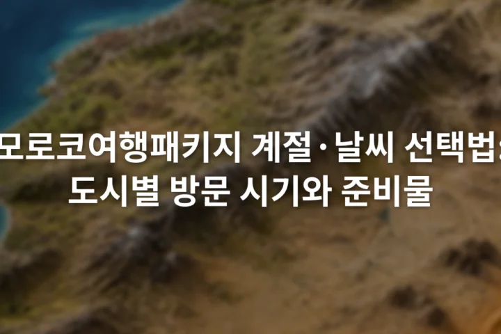 모로코 지도 위에 대서양 연안과 내륙 도시, 아틀라스산맥, 사막 권역이 구분된 모습