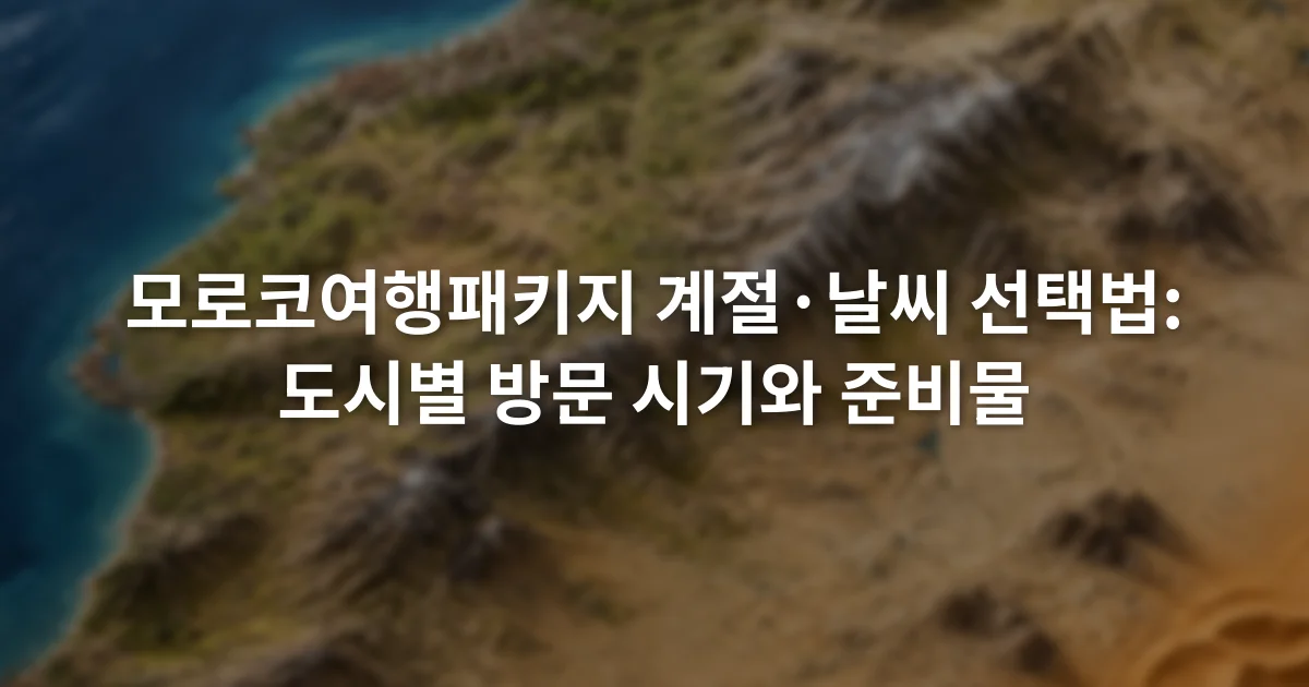 모로코 지도 위에 대서양 연안과 내륙 도시, 아틀라스산맥, 사막 권역이 구분된 모습