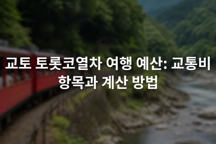 산과 강 사이 선로를 달리는 붉은색 관광열차와 창밖을 바라보는 승객들