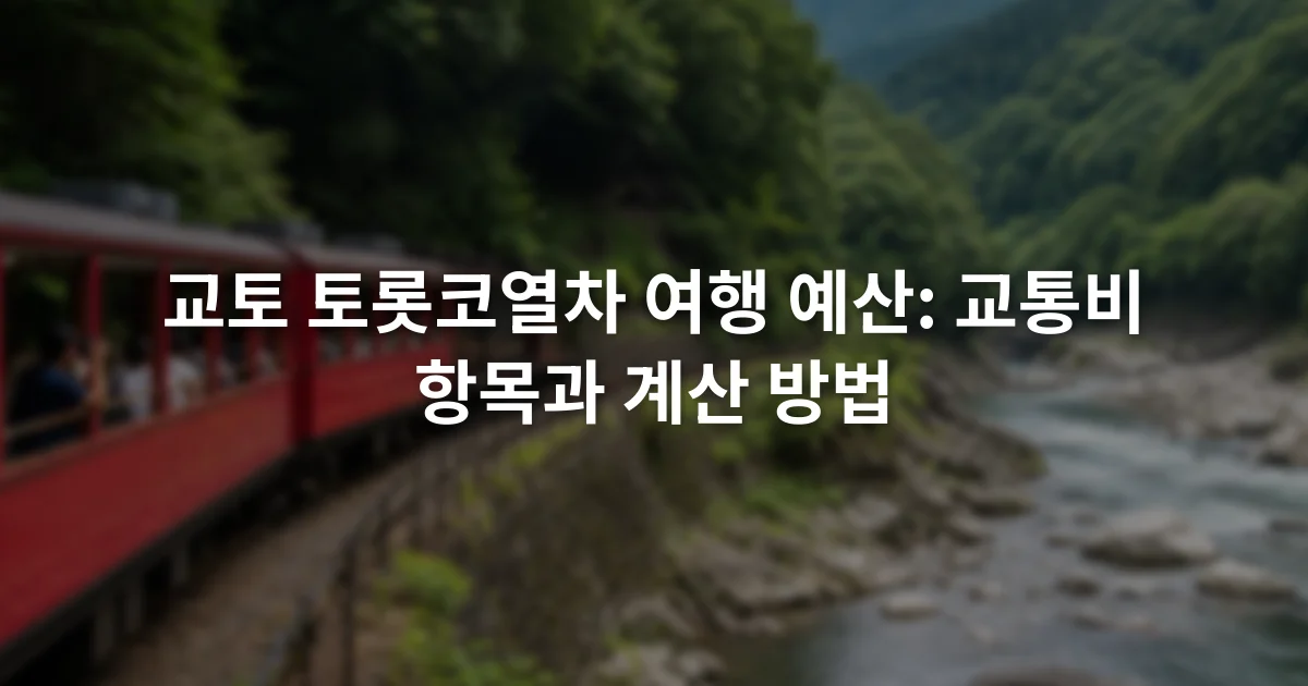 산과 강 사이 선로를 달리는 붉은색 관광열차와 창밖을 바라보는 승객들