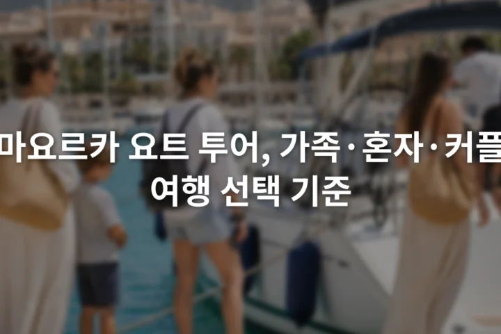 항구에 정박한 요트 옆에서 어린이를 동반한 가족과 혼자 온 여행자, 커플이 승선을 기다리는 장면