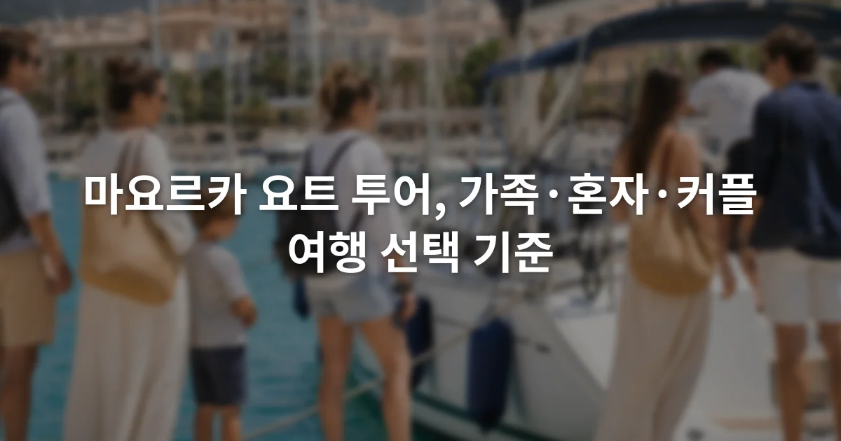 항구에 정박한 요트 옆에서 어린이를 동반한 가족과 혼자 온 여행자, 커플이 승선을 기다리는 장면