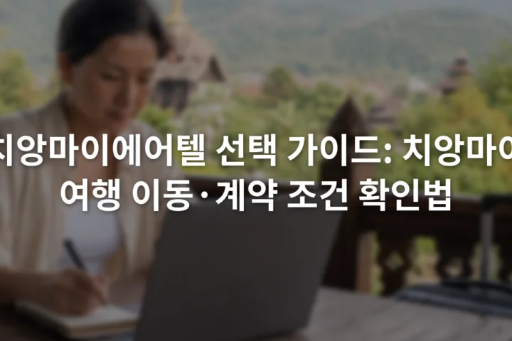 노트북의 항공편과 호텔 조건을 비교하며 수하물과 취소 규정을 메모하는 여행자