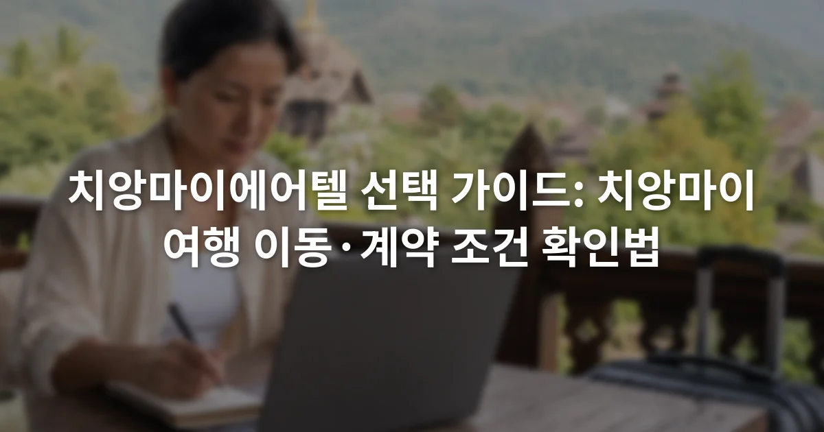 노트북의 항공편과 호텔 조건을 비교하며 수하물과 취소 규정을 메모하는 여행자