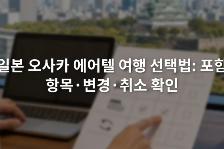 노트북의 항공편과 호텔 조건을 예약 확인표와 대조하는 장면