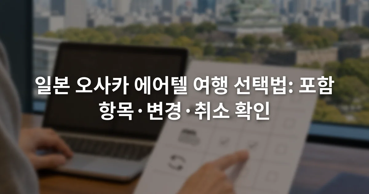 노트북의 항공편과 호텔 조건을 예약 확인표와 대조하는 장면