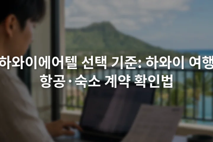 노트북의 항공편 예약 화면과 호텔 계약서를 나란히 확인하는 여행자
