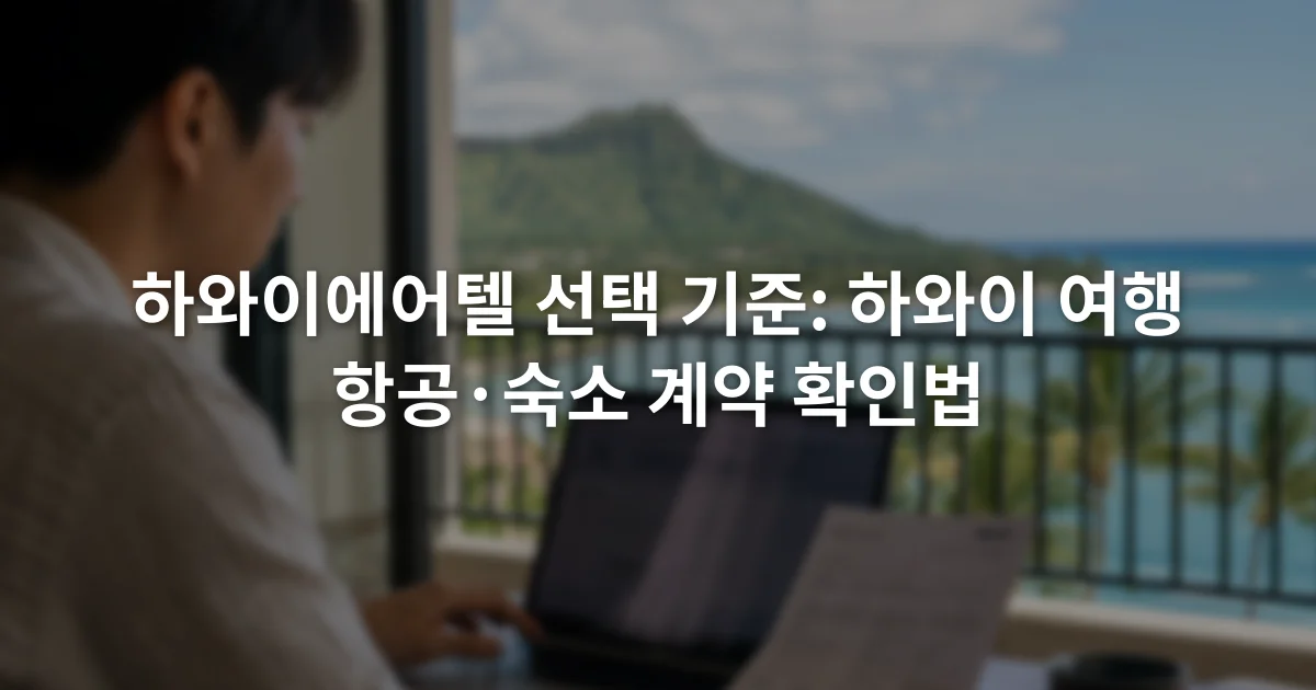 노트북의 항공편 예약 화면과 호텔 계약서를 나란히 확인하는 여행자