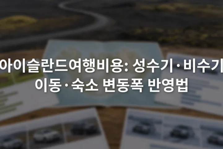 아이슬란드 지도 옆에 여름과 겨울의 숙소 및 렌터카 견적표를 펼쳐 놓은 장면
