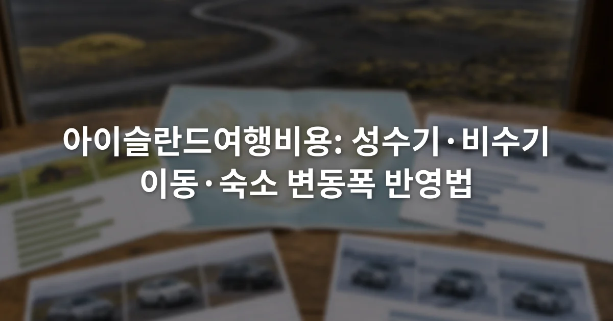 아이슬란드 지도 옆에 여름과 겨울의 숙소 및 렌터카 견적표를 펼쳐 놓은 장면