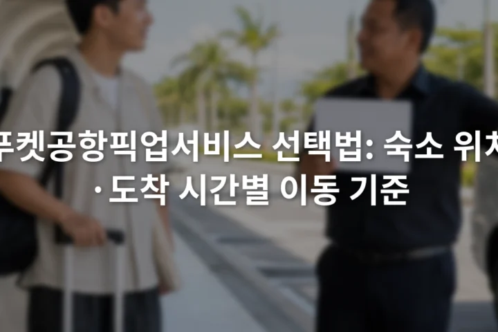 푸켓 공항 도착장에서 여행 가방을 든 승객과 이름표를 든 운전기사가 만나는 장면