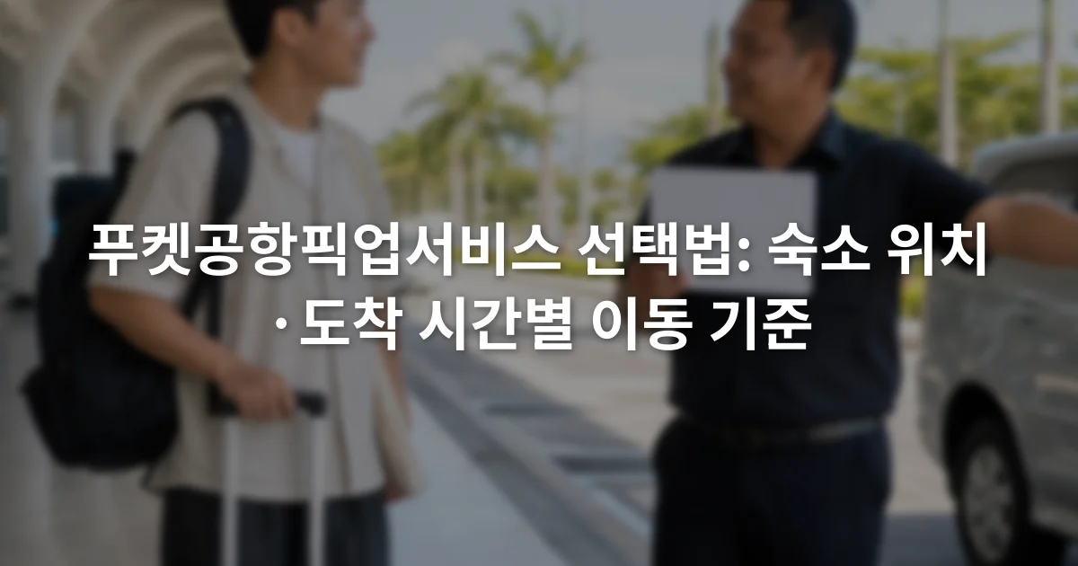 푸켓 공항 도착장에서 여행 가방을 든 승객과 이름표를 든 운전기사가 만나는 장면