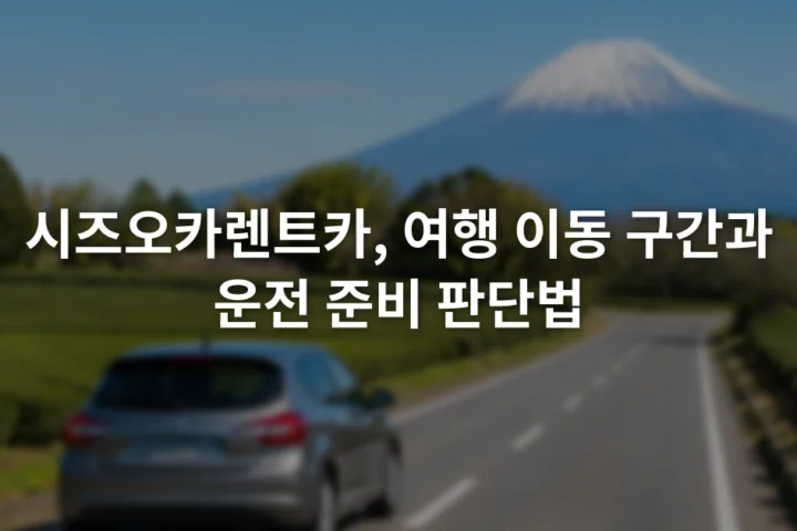 후지산이 보이는 시즈오카 교외 도로와 왼쪽 차로를 달리는 자동차